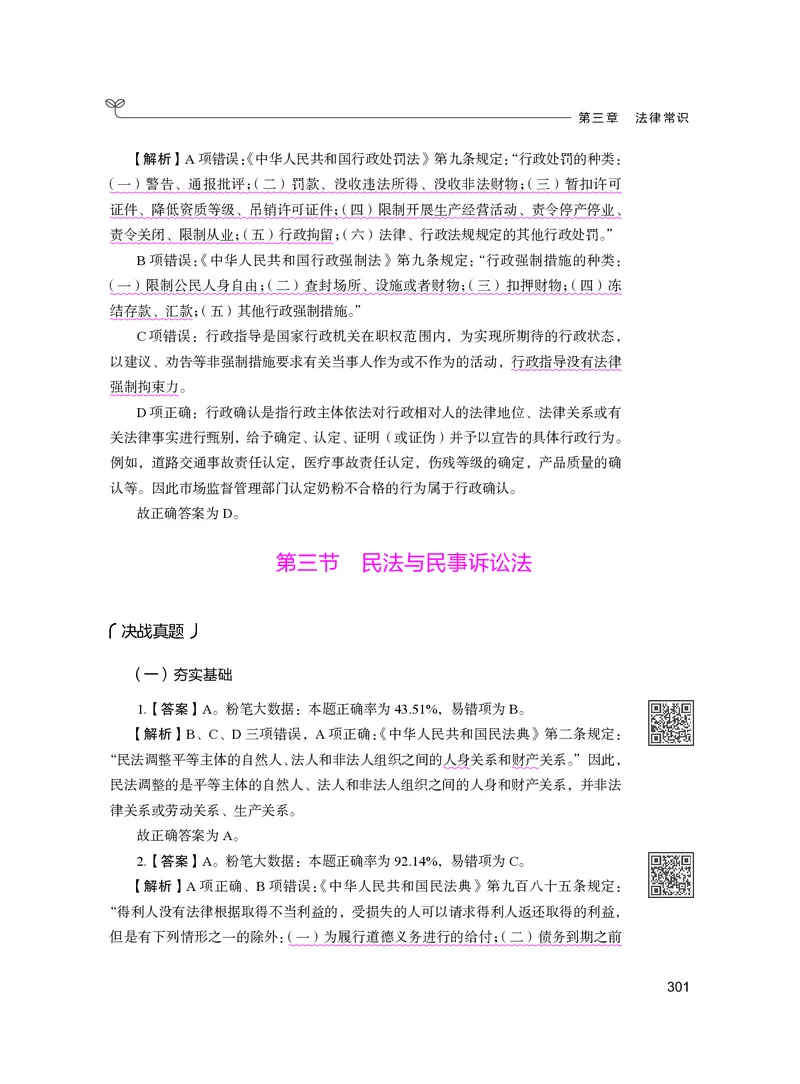 公务员考试辅导用书&middot;决战行测5000题（常识）（下册）2025版_26吉林考备考资料包_11省考刷题包_04决战行测5000题_行测5000题2024年6月版次