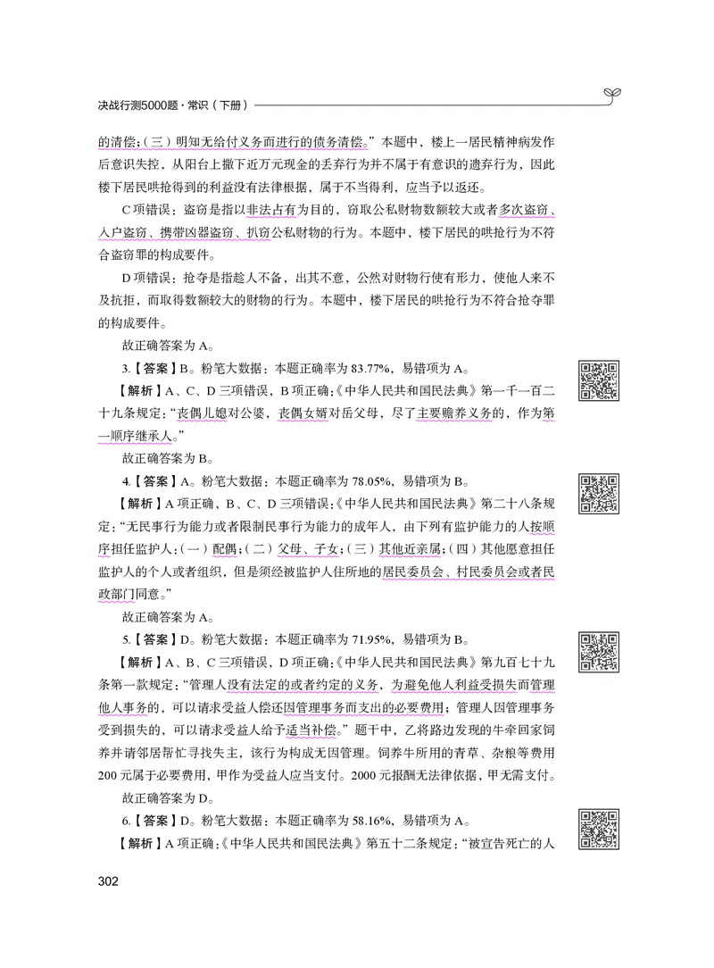 公务员考试辅导用书&middot;决战行测5000题（常识）（下册）2025版_26吉林考备考资料包_11省考刷题包_04决战行测5000题_行测5000题2024年6月版次