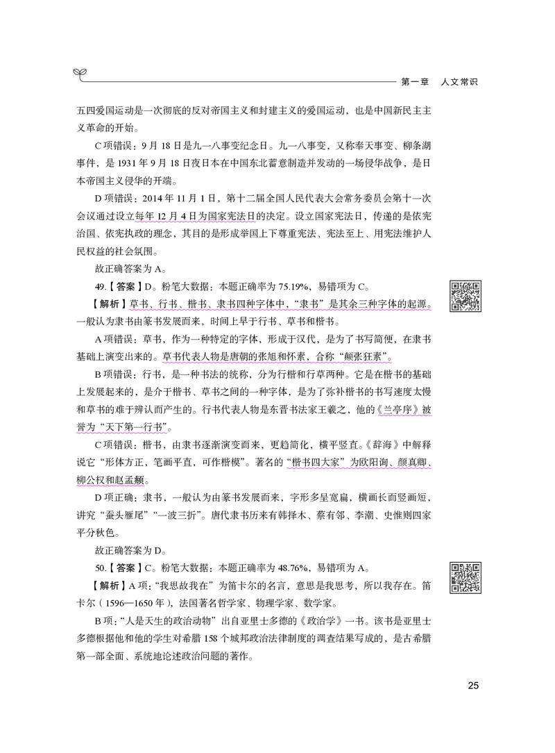 公务员考试辅导用书&middot;决战行测5000题（常识）（下册）2025版_26吉林考备考资料包_11省考刷题包_04决战行测5000题_行测5000题2024年6月版次