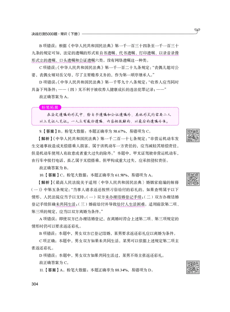 公务员考试辅导用书&middot;决战行测5000题（常识）（下册）2025版_26吉林考备考资料包_11省考刷题包_04决战行测5000题_行测5000题2024年6月版次