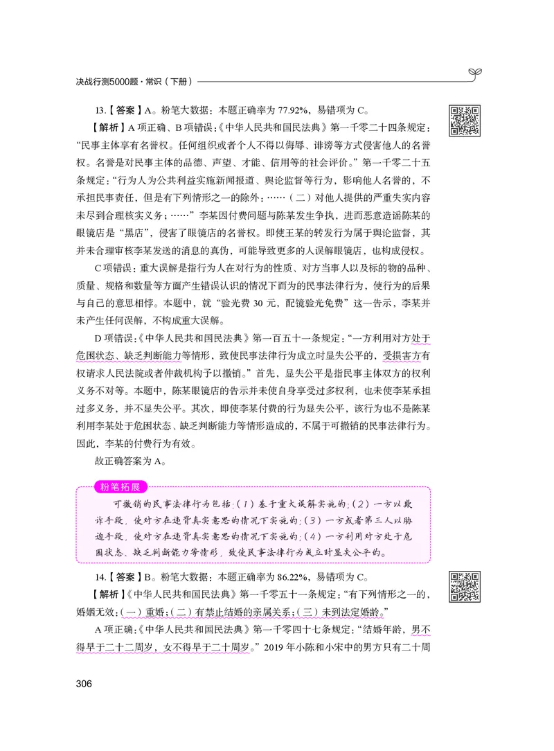 公务员考试辅导用书&middot;决战行测5000题（常识）（下册）2025版_26吉林考备考资料包_11省考刷题包_04决战行测5000题_行测5000题2024年6月版次