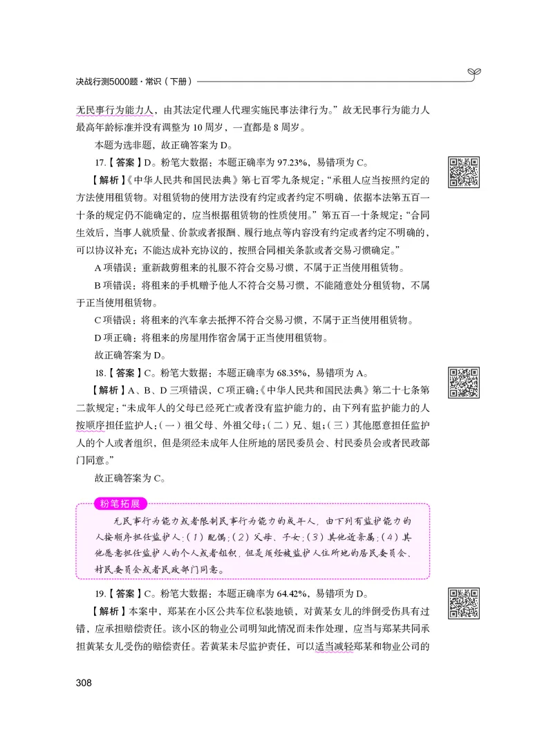 公务员考试辅导用书&middot;决战行测5000题（常识）（下册）2025版_26吉林考备考资料包_11省考刷题包_04决战行测5000题_行测5000题2024年6月版次