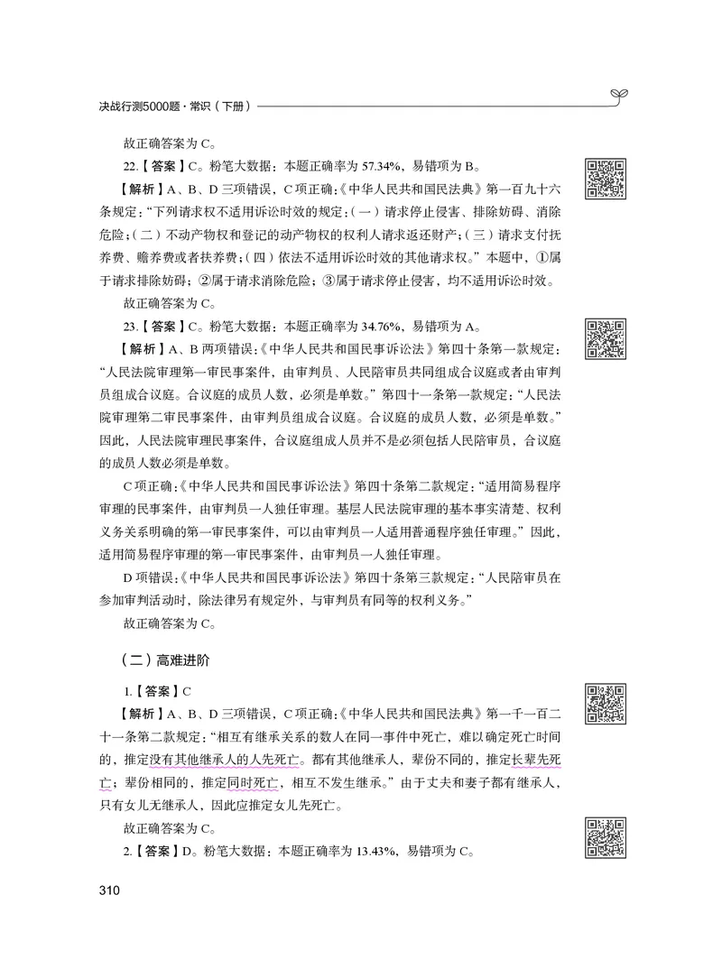 公务员考试辅导用书&middot;决战行测5000题（常识）（下册）2025版_26吉林考备考资料包_11省考刷题包_04决战行测5000题_行测5000题2024年6月版次