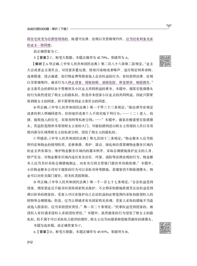 公务员考试辅导用书&middot;决战行测5000题（常识）（下册）2025版_26吉林考备考资料包_11省考刷题包_04决战行测5000题_行测5000题2024年6月版次