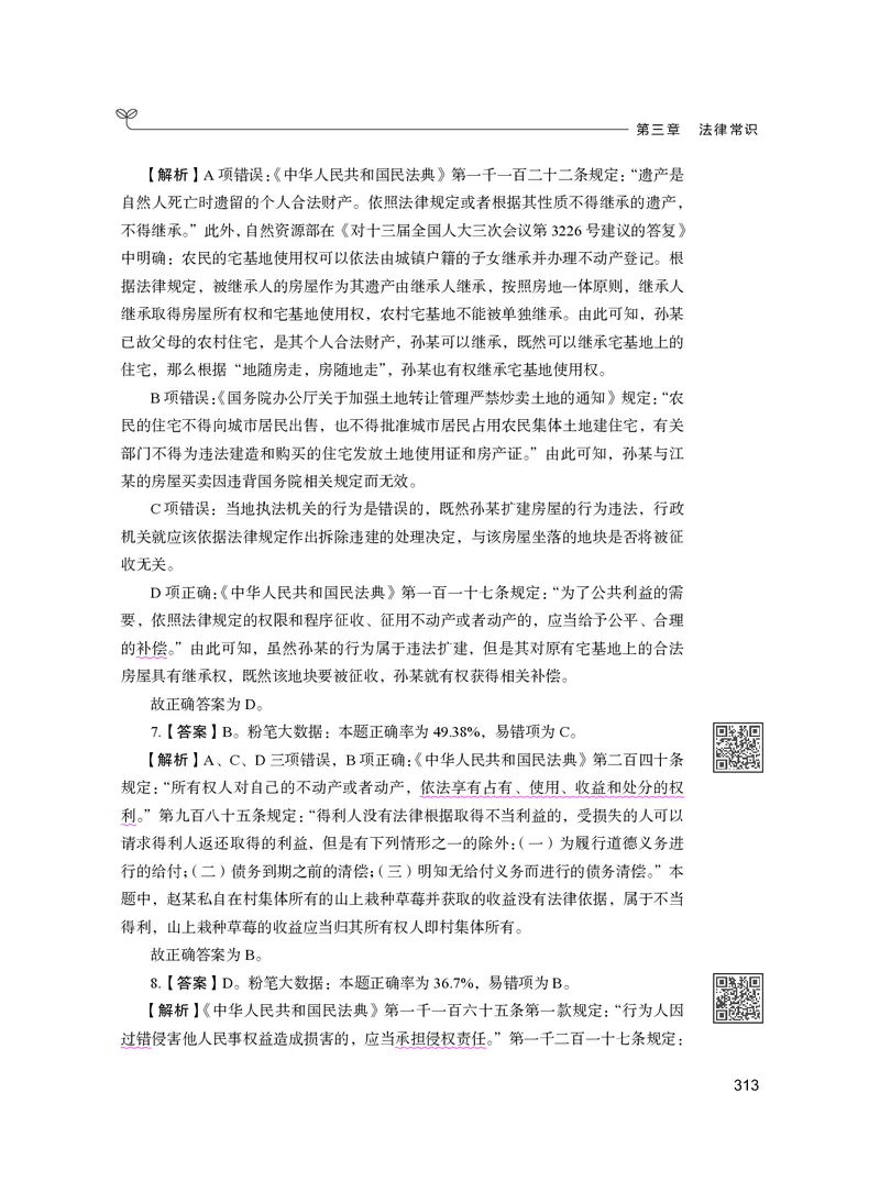 公务员考试辅导用书&middot;决战行测5000题（常识）（下册）2025版_26吉林考备考资料包_11省考刷题包_04决战行测5000题_行测5000题2024年6月版次