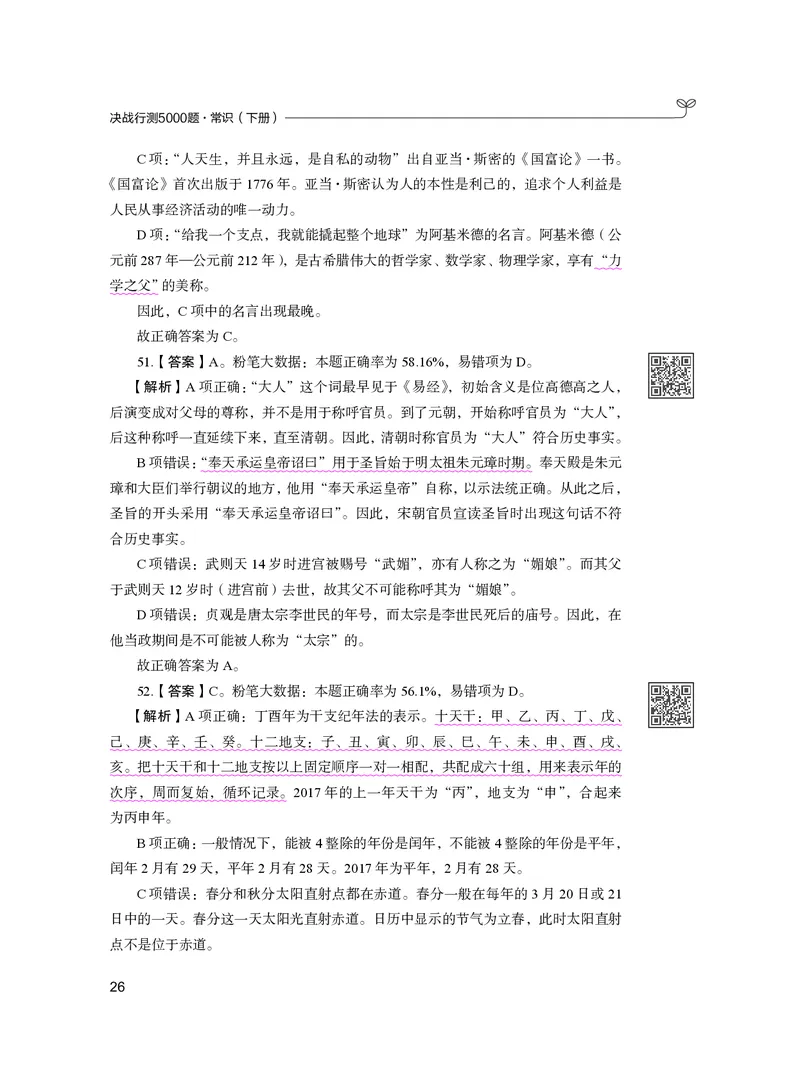 公务员考试辅导用书&middot;决战行测5000题（常识）（下册）2025版_26吉林考备考资料包_11省考刷题包_04决战行测5000题_行测5000题2024年6月版次