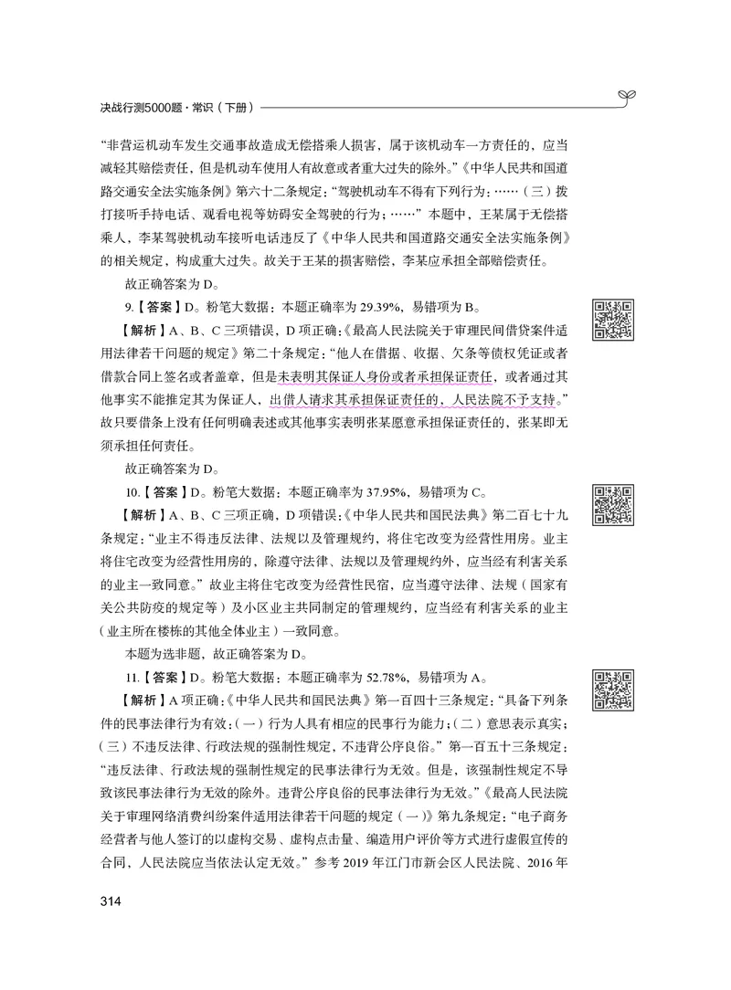 公务员考试辅导用书&middot;决战行测5000题（常识）（下册）2025版_26吉林考备考资料包_11省考刷题包_04决战行测5000题_行测5000题2024年6月版次