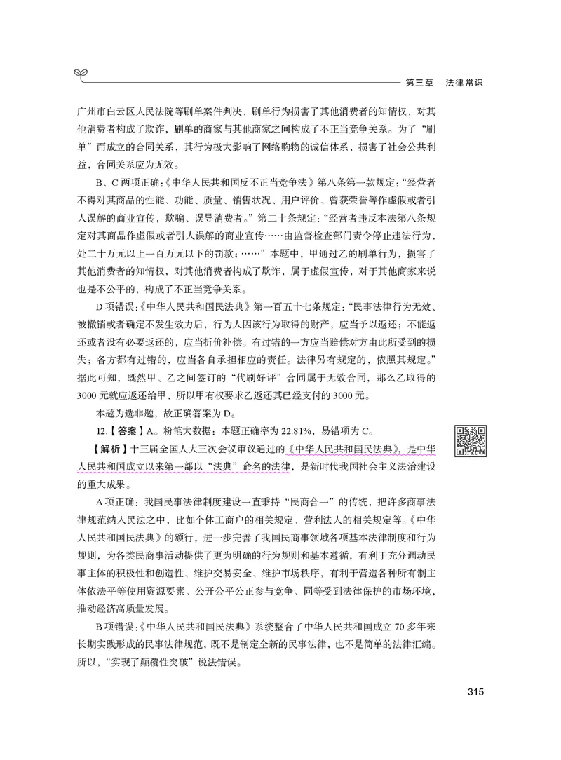 公务员考试辅导用书&middot;决战行测5000题（常识）（下册）2025版_26吉林考备考资料包_11省考刷题包_04决战行测5000题_行测5000题2024年6月版次