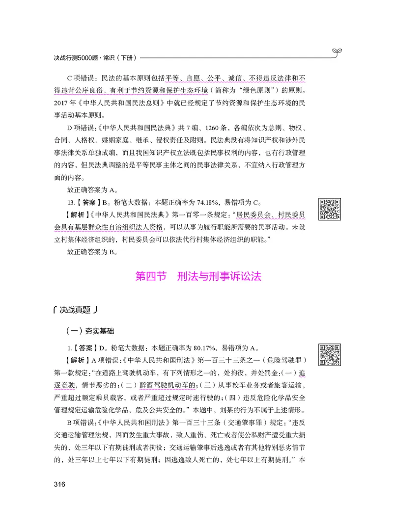 公务员考试辅导用书&middot;决战行测5000题（常识）（下册）2025版_26吉林考备考资料包_11省考刷题包_04决战行测5000题_行测5000题2024年6月版次