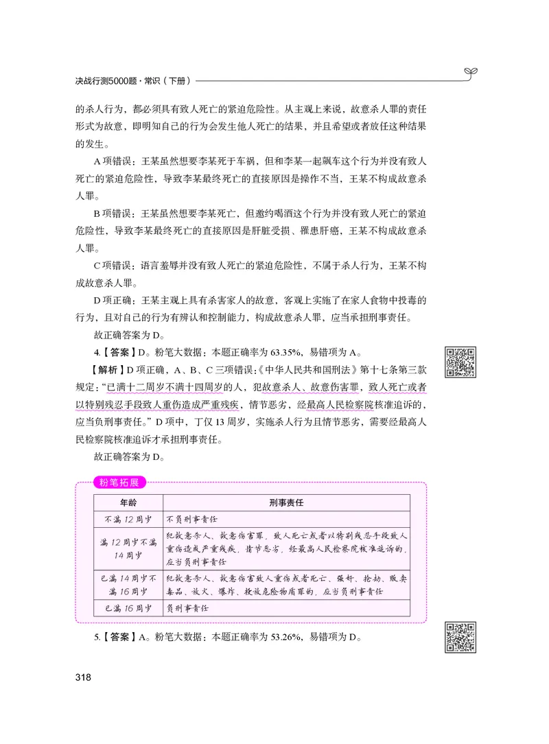 公务员考试辅导用书&middot;决战行测5000题（常识）（下册）2025版_26吉林考备考资料包_11省考刷题包_04决战行测5000题_行测5000题2024年6月版次