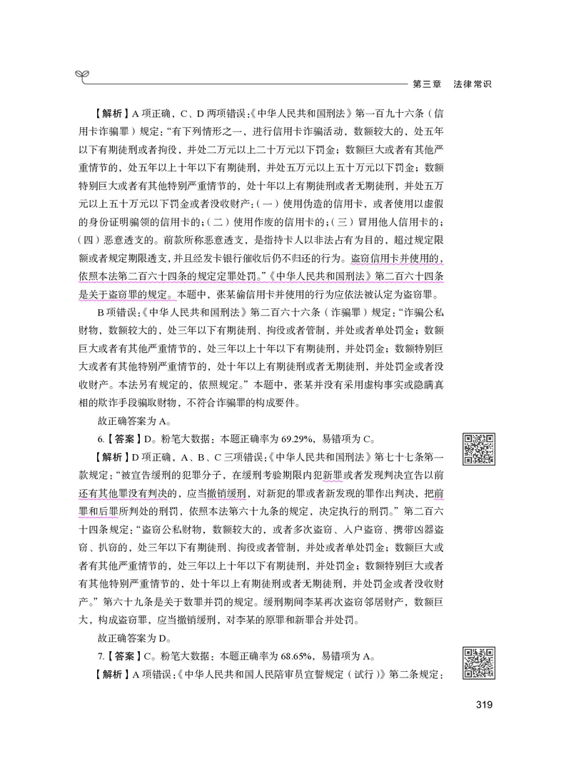 公务员考试辅导用书&middot;决战行测5000题（常识）（下册）2025版_26吉林考备考资料包_11省考刷题包_04决战行测5000题_行测5000题2024年6月版次