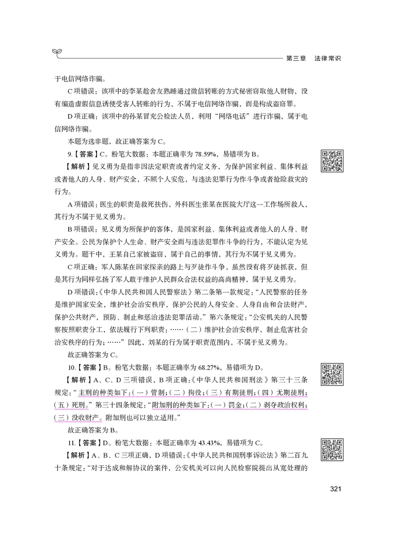 公务员考试辅导用书&middot;决战行测5000题（常识）（下册）2025版_26吉林考备考资料包_11省考刷题包_04决战行测5000题_行测5000题2024年6月版次