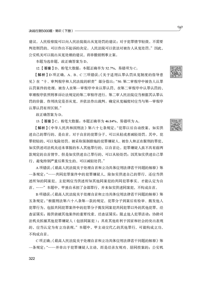 公务员考试辅导用书&middot;决战行测5000题（常识）（下册）2025版_26吉林考备考资料包_11省考刷题包_04决战行测5000题_行测5000题2024年6月版次