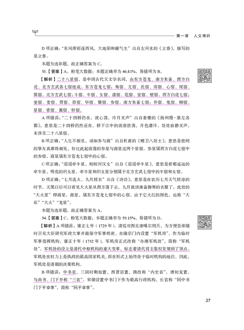 公务员考试辅导用书&middot;决战行测5000题（常识）（下册）2025版_26吉林考备考资料包_11省考刷题包_04决战行测5000题_行测5000题2024年6月版次