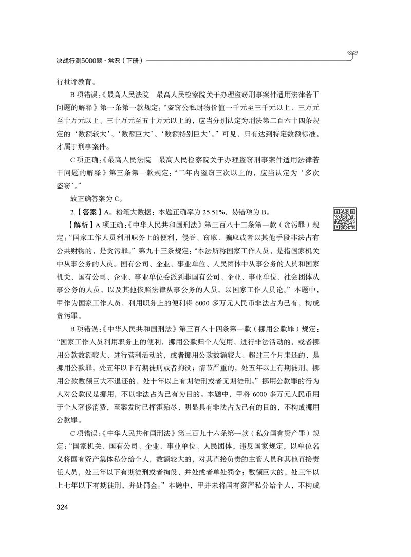 公务员考试辅导用书&middot;决战行测5000题（常识）（下册）2025版_26吉林考备考资料包_11省考刷题包_04决战行测5000题_行测5000题2024年6月版次