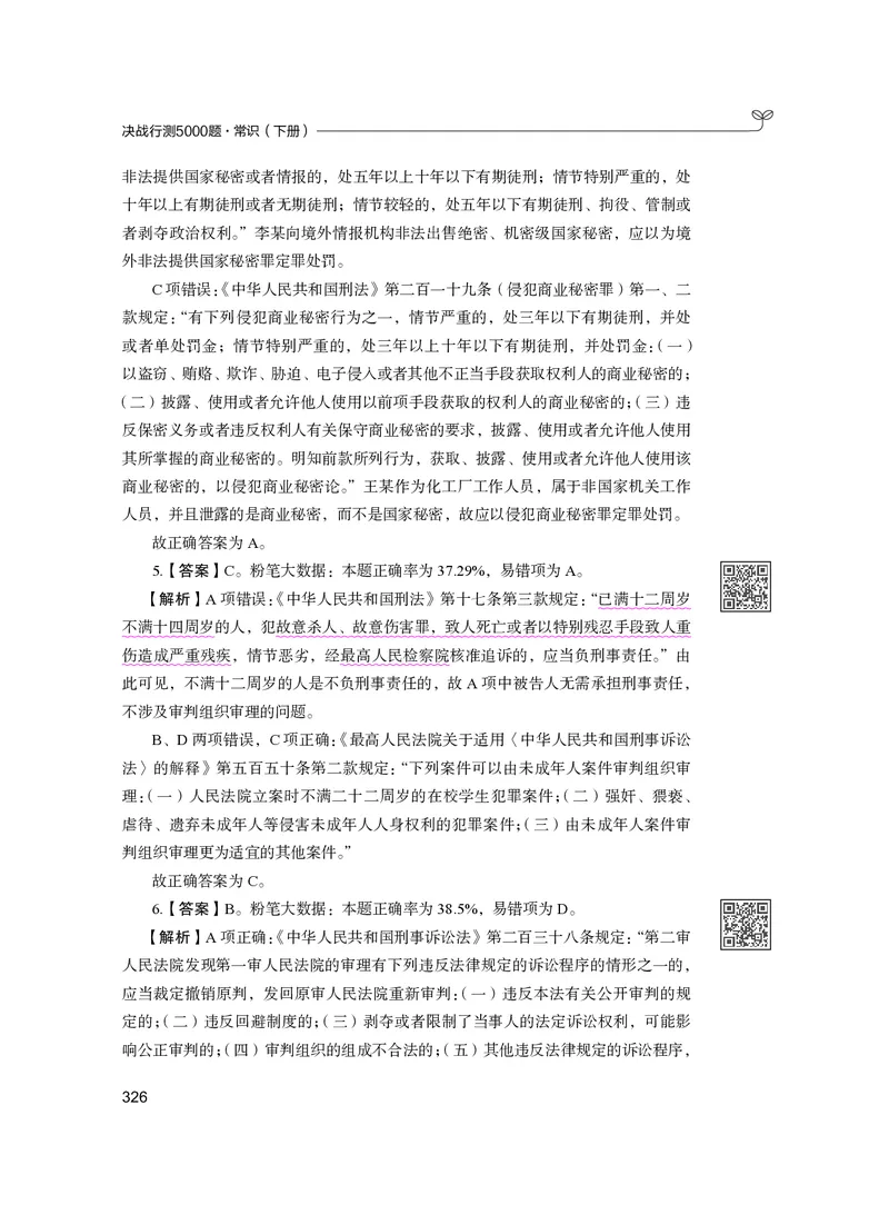 公务员考试辅导用书&middot;决战行测5000题（常识）（下册）2025版_26吉林考备考资料包_11省考刷题包_04决战行测5000题_行测5000题2024年6月版次