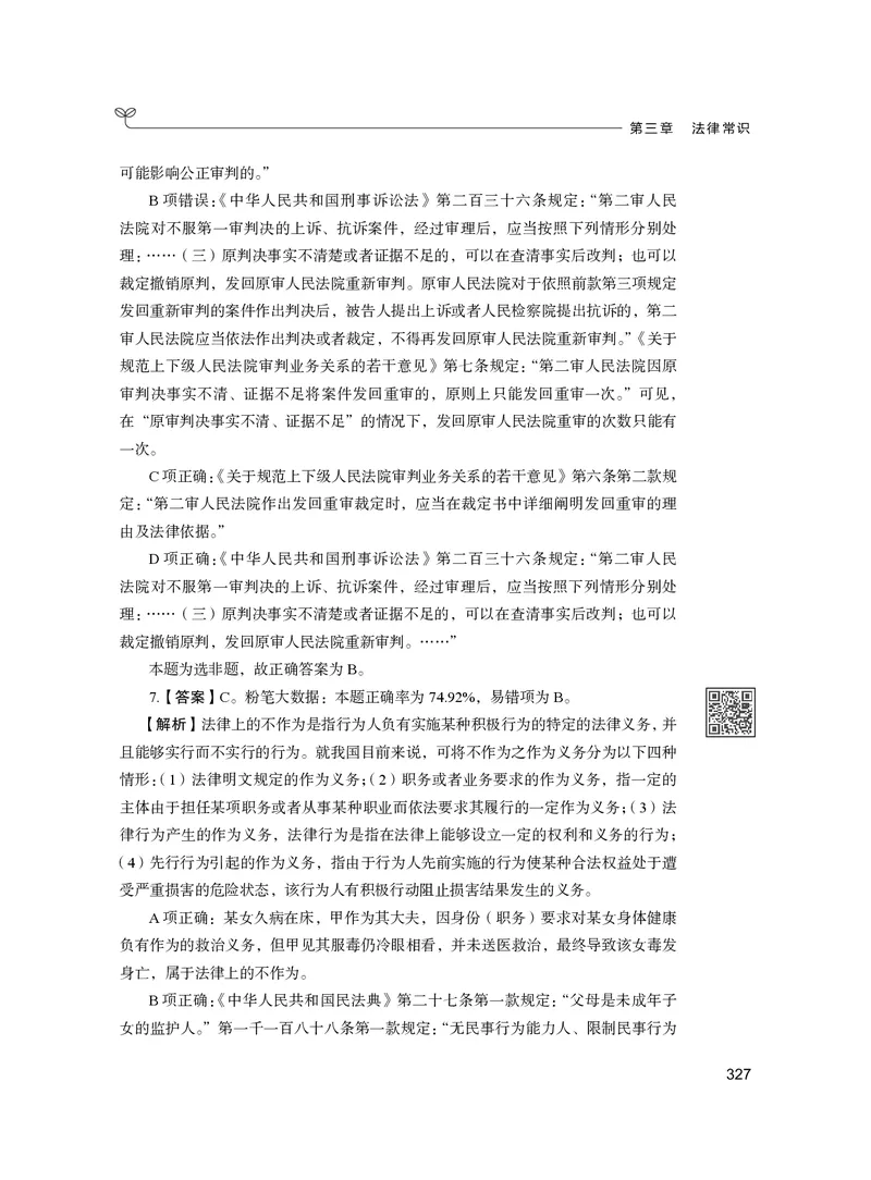 公务员考试辅导用书&middot;决战行测5000题（常识）（下册）2025版_26吉林考备考资料包_11省考刷题包_04决战行测5000题_行测5000题2024年6月版次