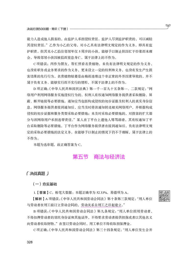 公务员考试辅导用书&middot;决战行测5000题（常识）（下册）2025版_26吉林考备考资料包_11省考刷题包_04决战行测5000题_行测5000题2024年6月版次