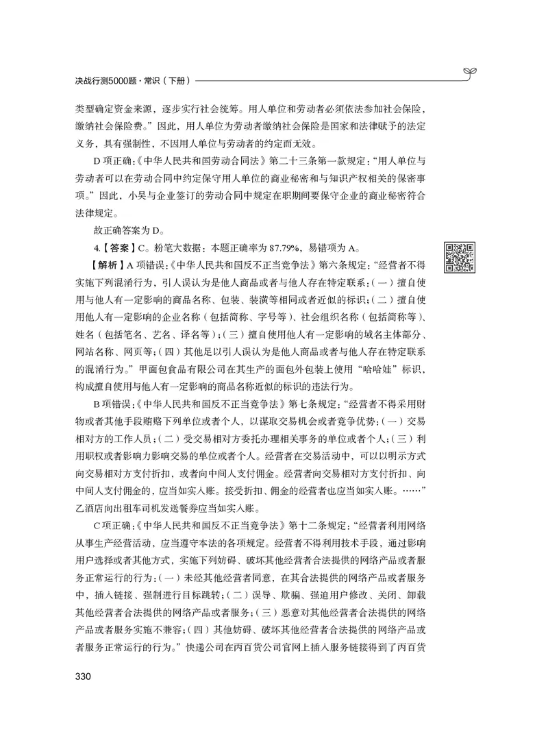 公务员考试辅导用书&middot;决战行测5000题（常识）（下册）2025版_26吉林考备考资料包_11省考刷题包_04决战行测5000题_行测5000题2024年6月版次