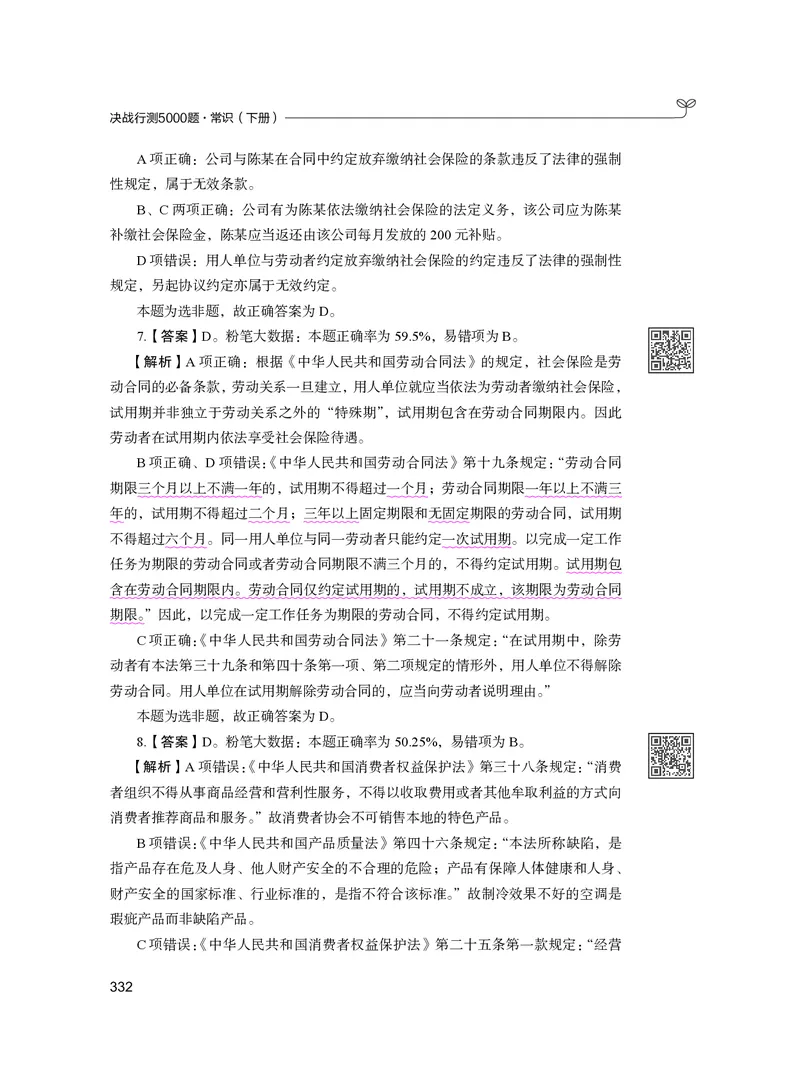 公务员考试辅导用书&middot;决战行测5000题（常识）（下册）2025版_26吉林考备考资料包_11省考刷题包_04决战行测5000题_行测5000题2024年6月版次