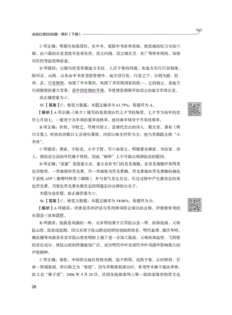 公务员考试辅导用书&middot;决战行测5000题（常识）（下册）2025版_26吉林考备考资料包_11省考刷题包_04决战行测5000题_行测5000题2024年6月版次