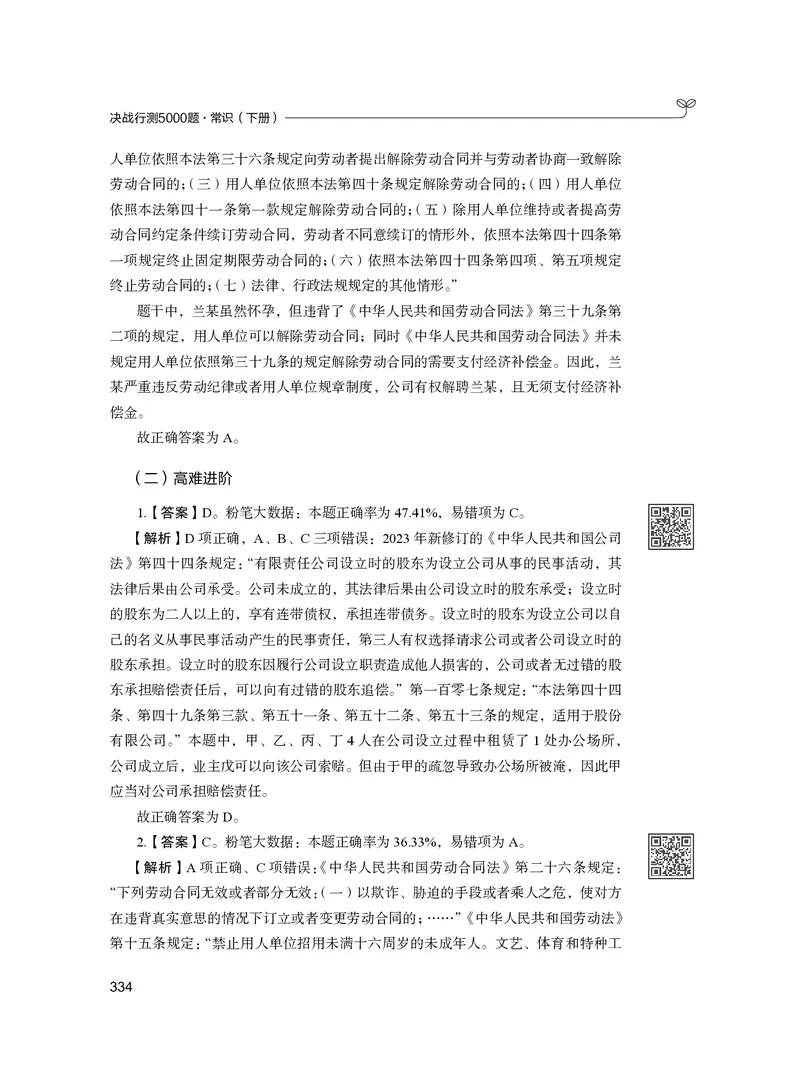 公务员考试辅导用书&middot;决战行测5000题（常识）（下册）2025版_26吉林考备考资料包_11省考刷题包_04决战行测5000题_行测5000题2024年6月版次