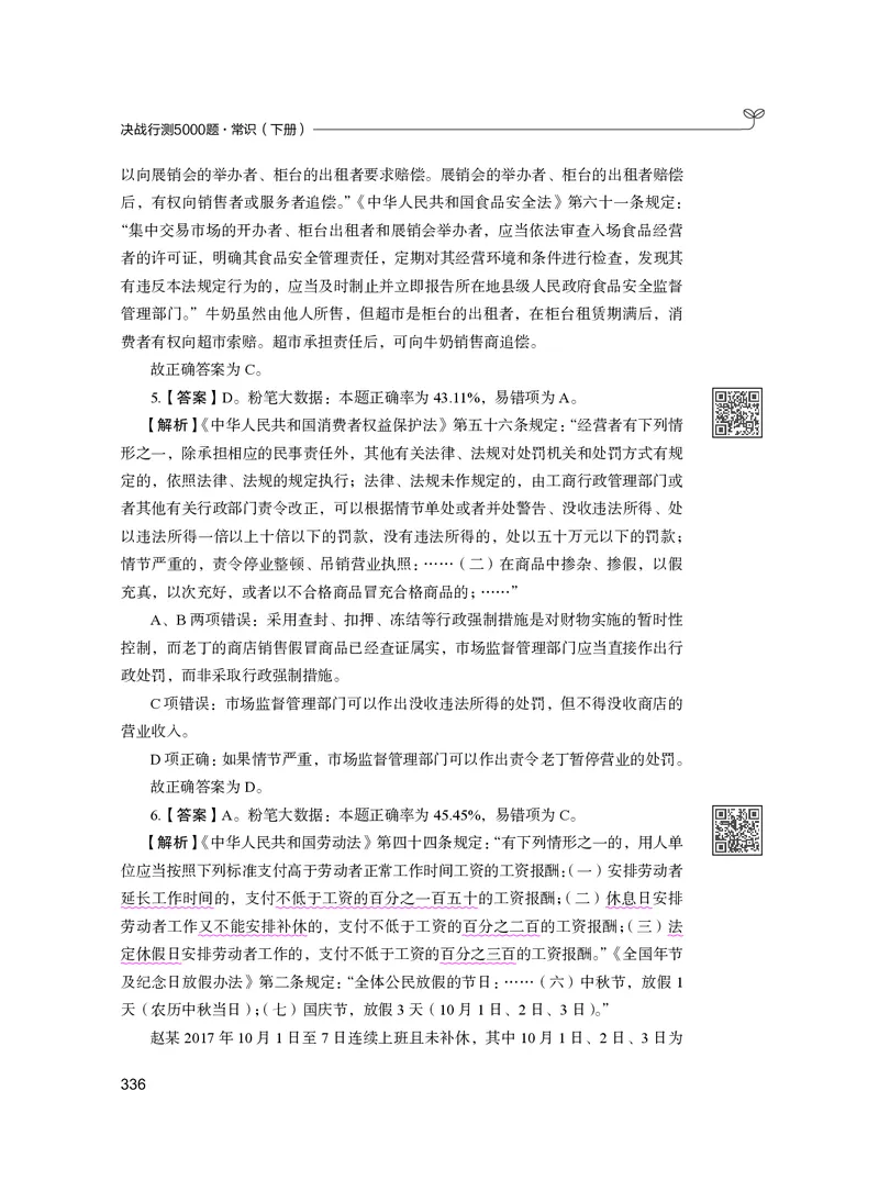 公务员考试辅导用书&middot;决战行测5000题（常识）（下册）2025版_26吉林考备考资料包_11省考刷题包_04决战行测5000题_行测5000题2024年6月版次