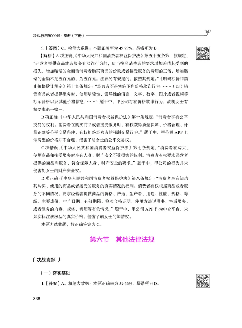 公务员考试辅导用书&middot;决战行测5000题（常识）（下册）2025版_26吉林考备考资料包_11省考刷题包_04决战行测5000题_行测5000题2024年6月版次