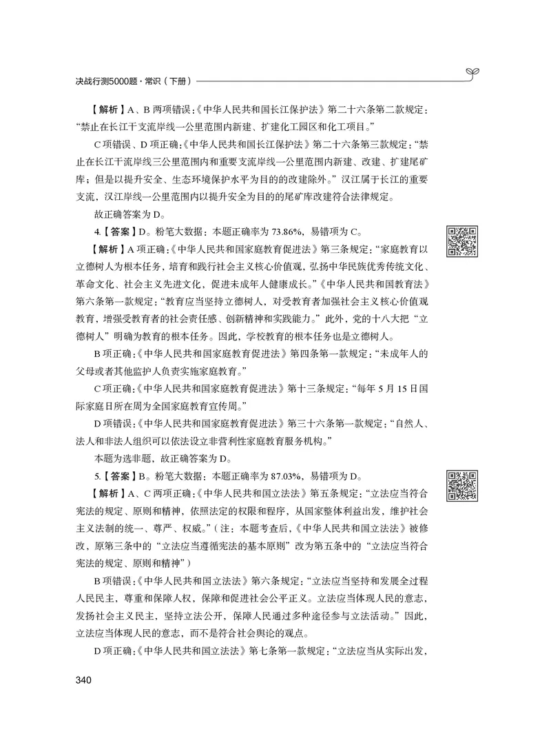 公务员考试辅导用书&middot;决战行测5000题（常识）（下册）2025版_26吉林考备考资料包_11省考刷题包_04决战行测5000题_行测5000题2024年6月版次