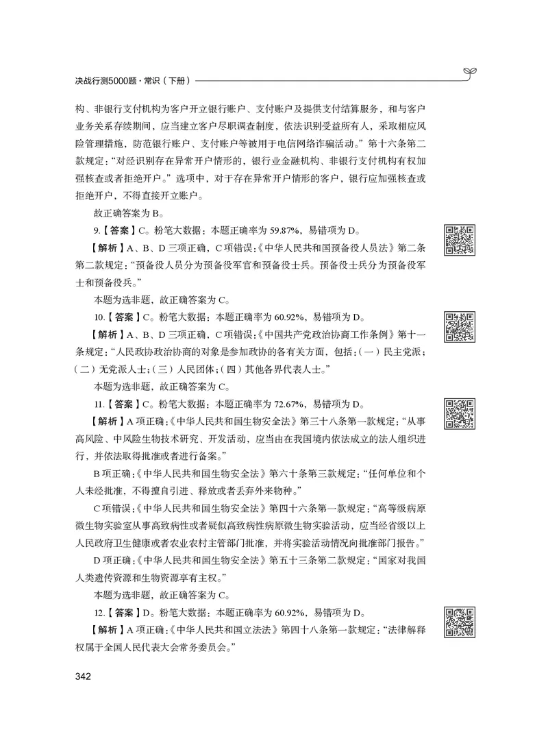 公务员考试辅导用书&middot;决战行测5000题（常识）（下册）2025版_26吉林考备考资料包_11省考刷题包_04决战行测5000题_行测5000题2024年6月版次