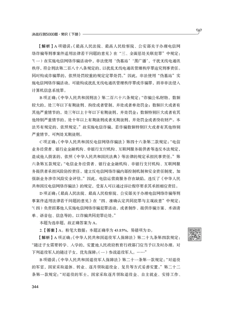 公务员考试辅导用书&middot;决战行测5000题（常识）（下册）2025版_26吉林考备考资料包_11省考刷题包_04决战行测5000题_行测5000题2024年6月版次