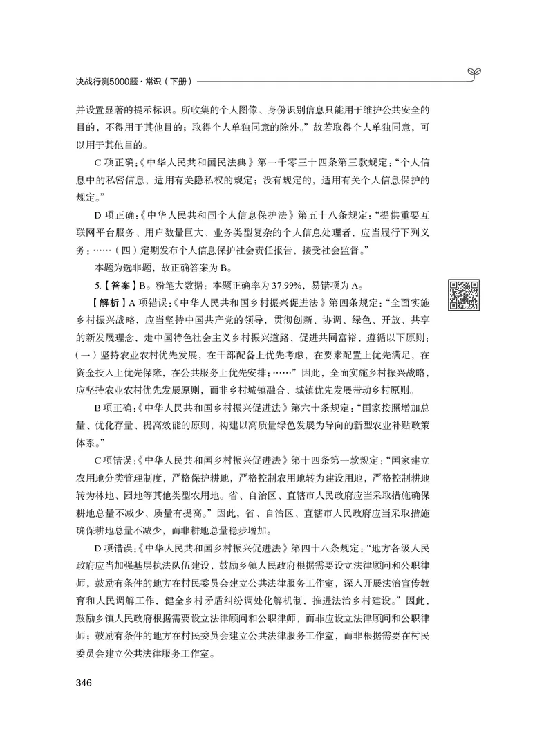 公务员考试辅导用书&middot;决战行测5000题（常识）（下册）2025版_26吉林考备考资料包_11省考刷题包_04决战行测5000题_行测5000题2024年6月版次