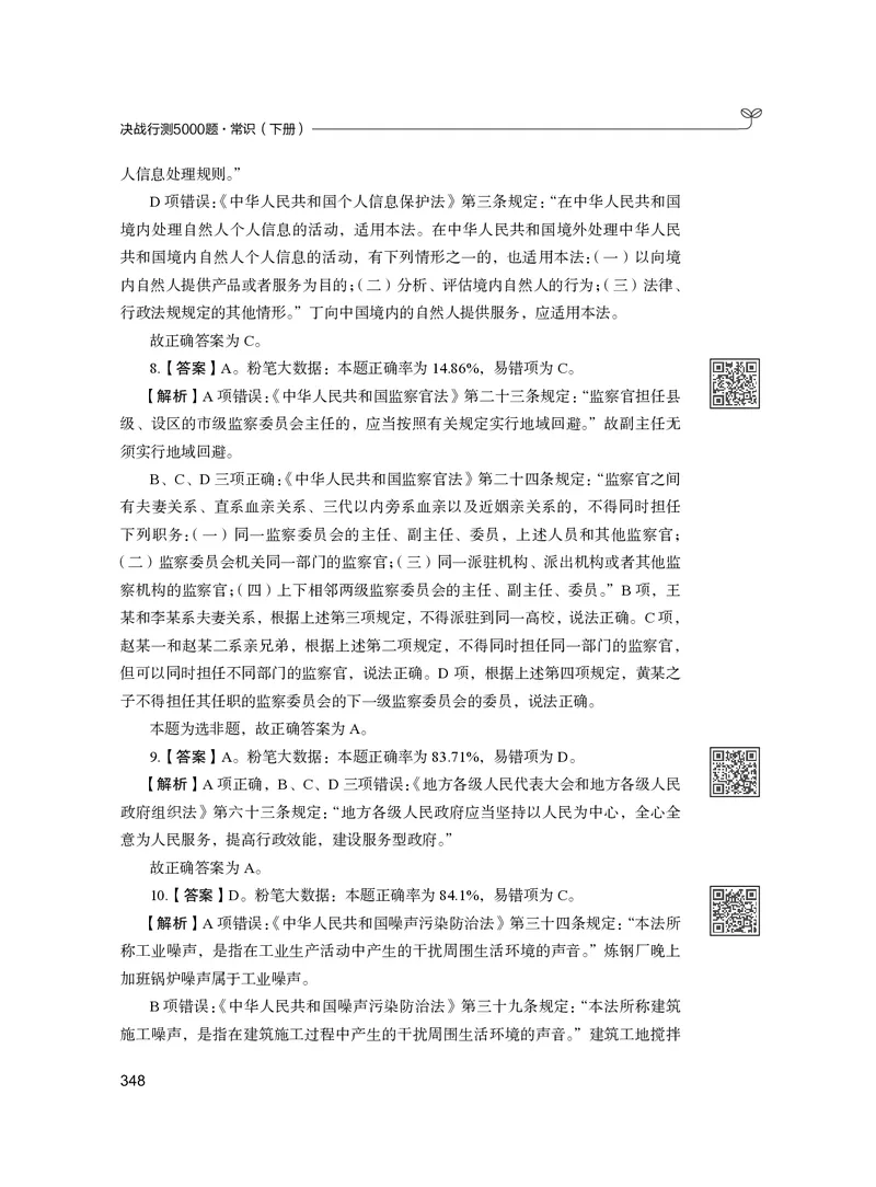 公务员考试辅导用书&middot;决战行测5000题（常识）（下册）2025版_26吉林考备考资料包_11省考刷题包_04决战行测5000题_行测5000题2024年6月版次