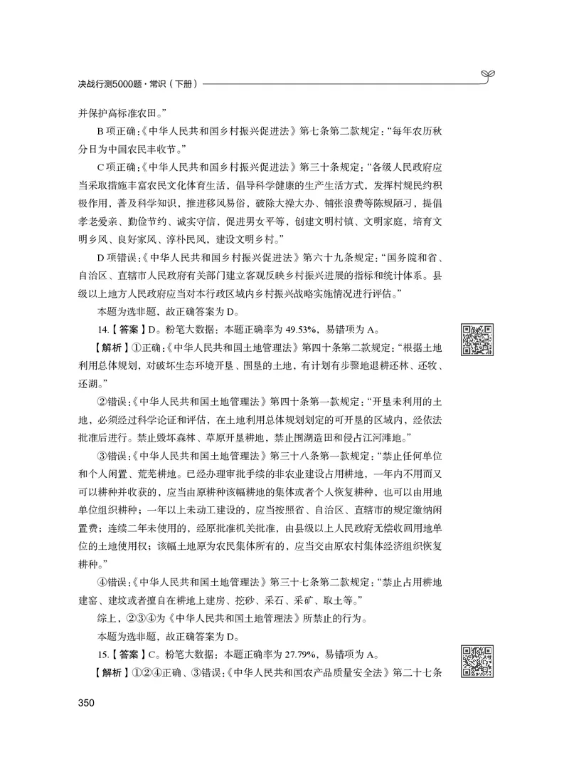 公务员考试辅导用书&middot;决战行测5000题（常识）（下册）2025版_26吉林考备考资料包_11省考刷题包_04决战行测5000题_行测5000题2024年6月版次