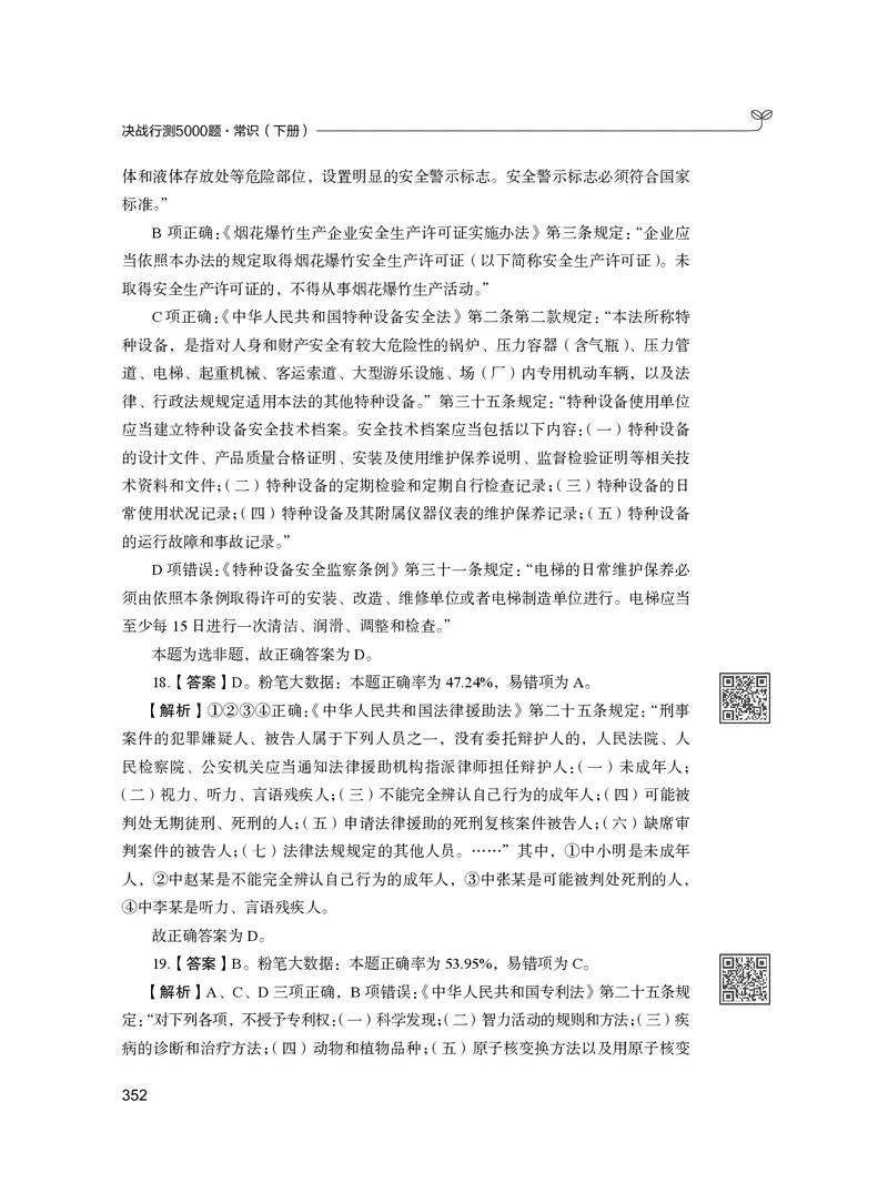 公务员考试辅导用书&middot;决战行测5000题（常识）（下册）2025版_26吉林考备考资料包_11省考刷题包_04决战行测5000题_行测5000题2024年6月版次