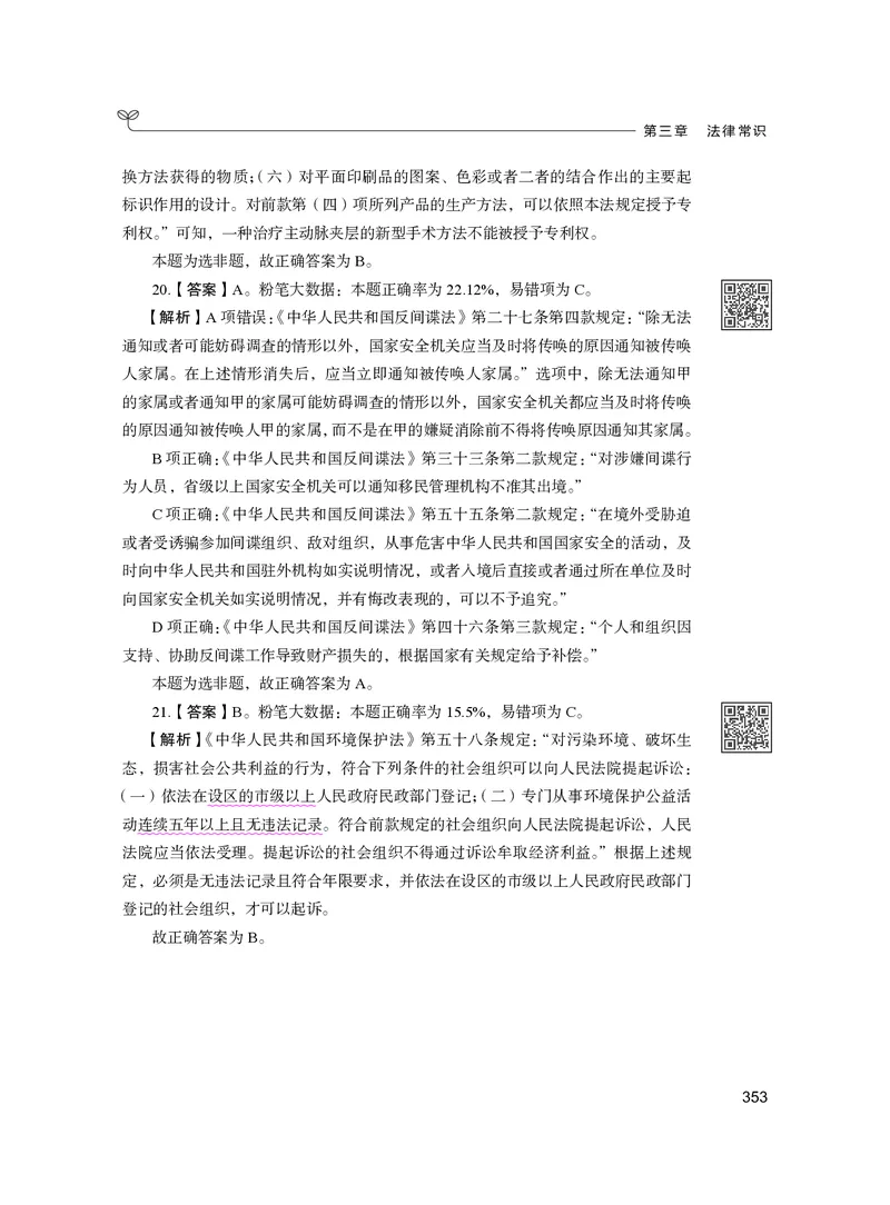 公务员考试辅导用书&middot;决战行测5000题（常识）（下册）2025版_26吉林考备考资料包_11省考刷题包_04决战行测5000题_行测5000题2024年6月版次