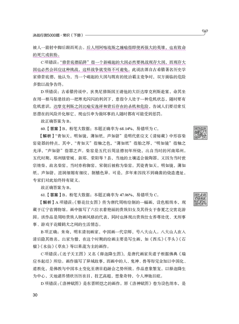 公务员考试辅导用书&middot;决战行测5000题（常识）（下册）2025版_26吉林考备考资料包_11省考刷题包_04决战行测5000题_行测5000题2024年6月版次