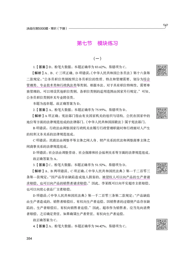 公务员考试辅导用书&middot;决战行测5000题（常识）（下册）2025版_26吉林考备考资料包_11省考刷题包_04决战行测5000题_行测5000题2024年6月版次