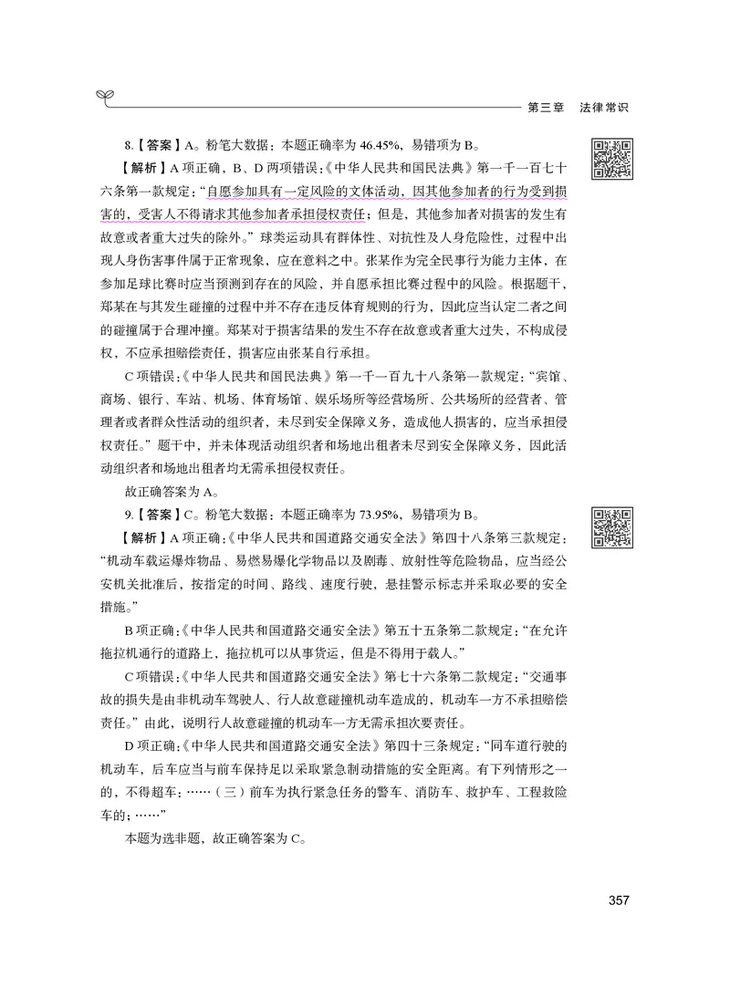 公务员考试辅导用书&middot;决战行测5000题（常识）（下册）2025版_26吉林考备考资料包_11省考刷题包_04决战行测5000题_行测5000题2024年6月版次