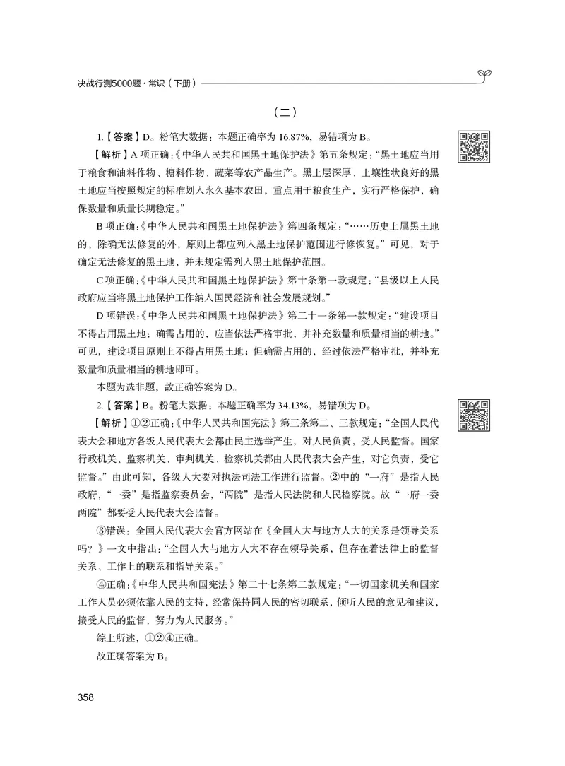 公务员考试辅导用书&middot;决战行测5000题（常识）（下册）2025版_26吉林考备考资料包_11省考刷题包_04决战行测5000题_行测5000题2024年6月版次