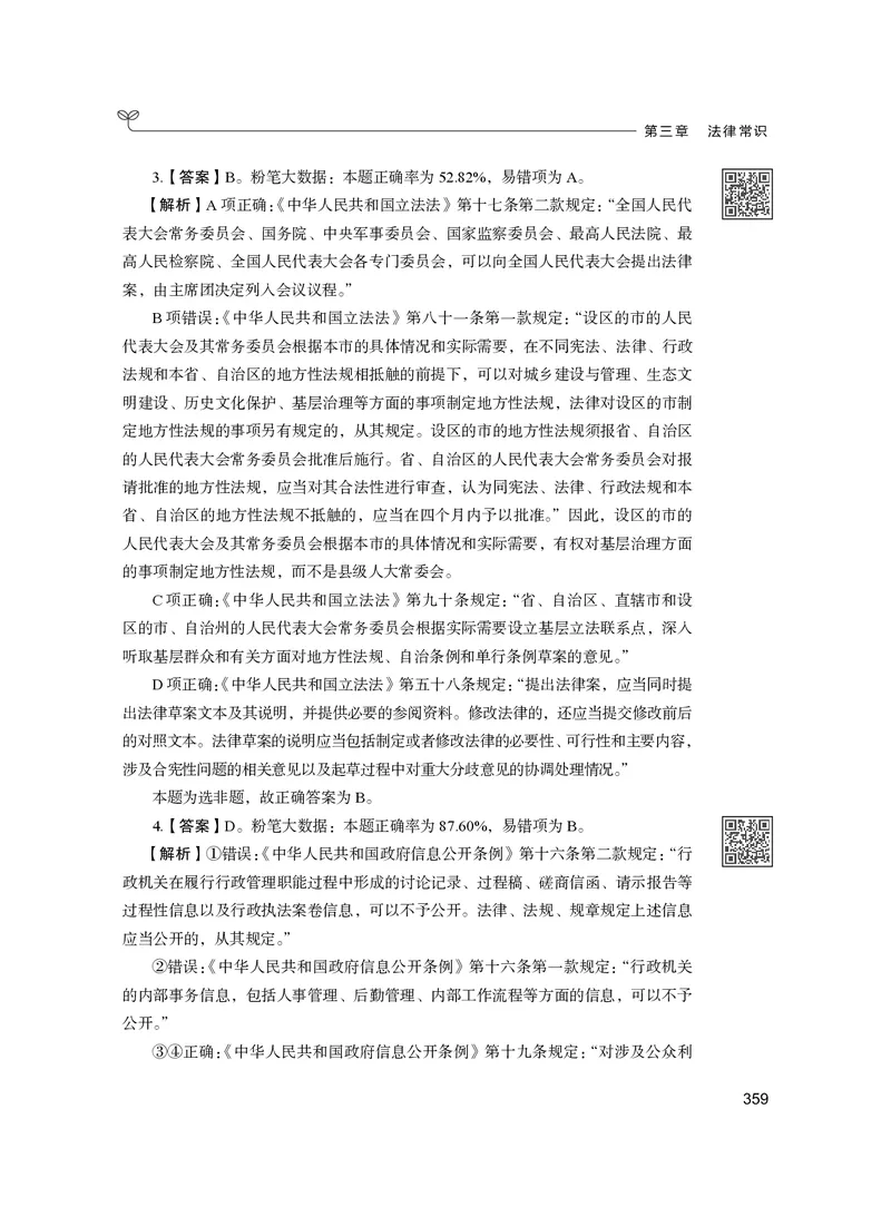 公务员考试辅导用书&middot;决战行测5000题（常识）（下册）2025版_26吉林考备考资料包_11省考刷题包_04决战行测5000题_行测5000题2024年6月版次