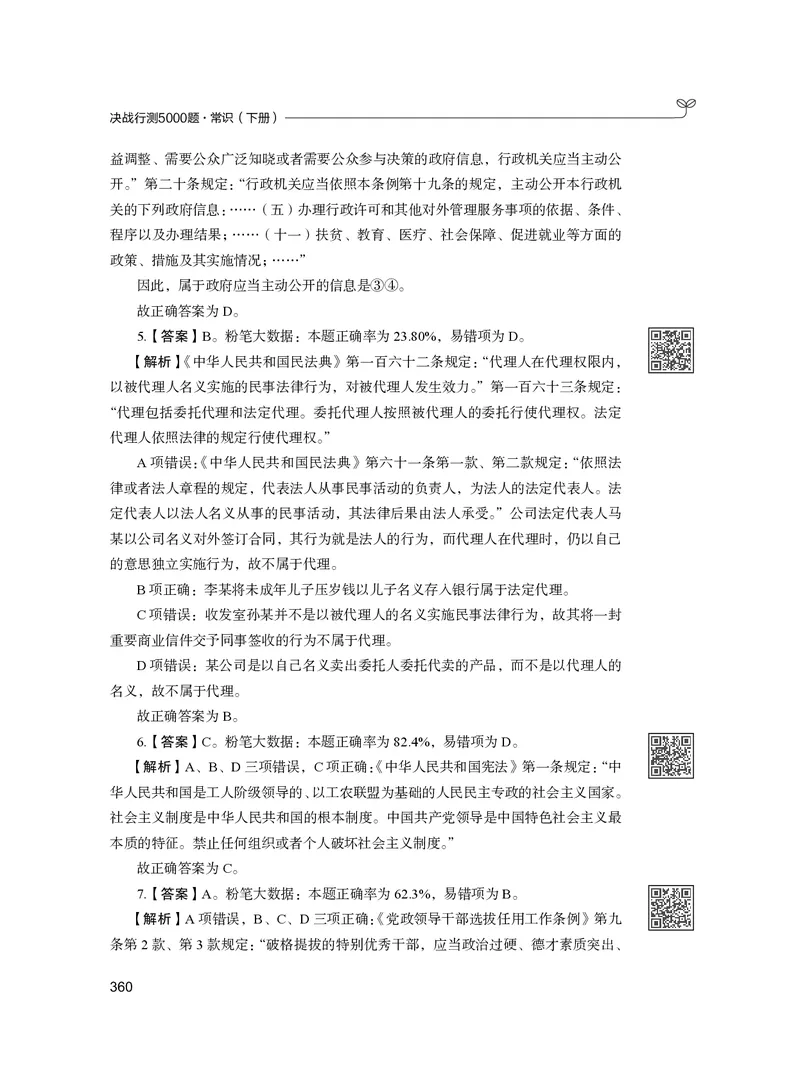 公务员考试辅导用书&middot;决战行测5000题（常识）（下册）2025版_26吉林考备考资料包_11省考刷题包_04决战行测5000题_行测5000题2024年6月版次