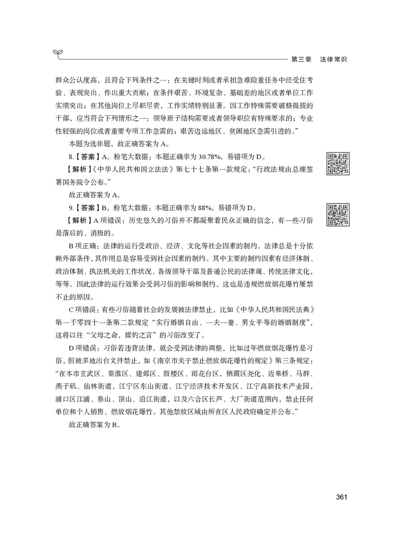 公务员考试辅导用书&middot;决战行测5000题（常识）（下册）2025版_26吉林考备考资料包_11省考刷题包_04决战行测5000题_行测5000题2024年6月版次