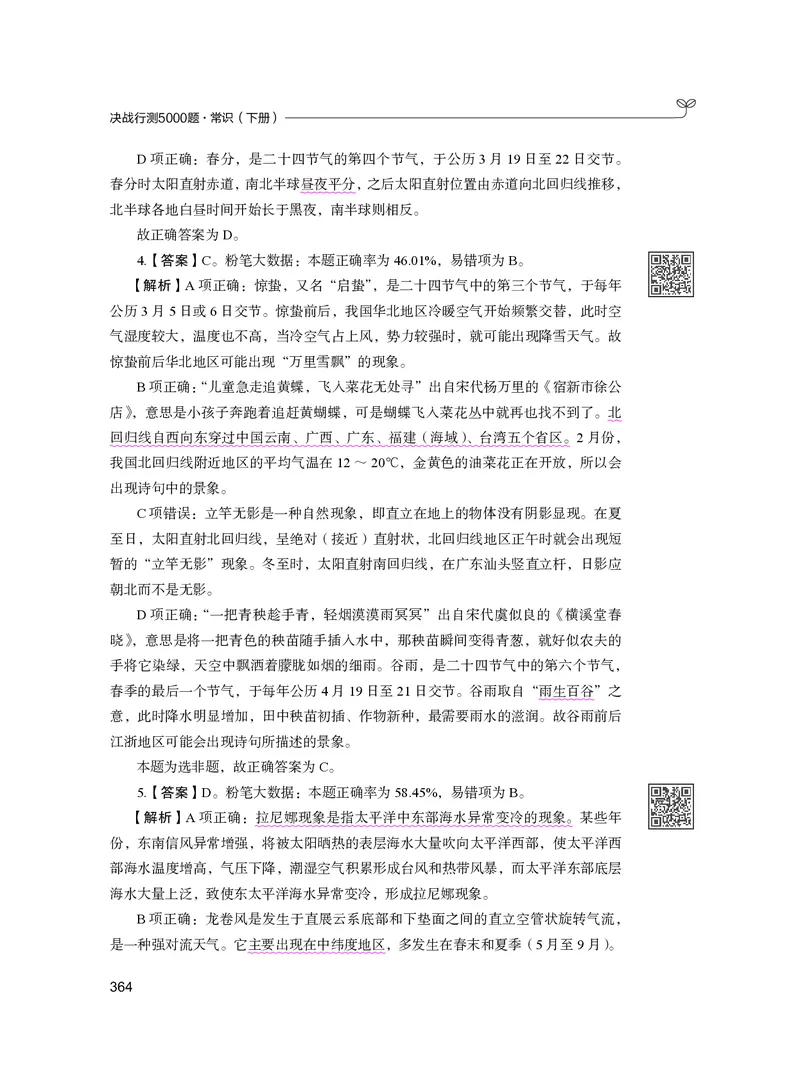 公务员考试辅导用书&middot;决战行测5000题（常识）（下册）2025版_26吉林考备考资料包_11省考刷题包_04决战行测5000题_行测5000题2024年6月版次