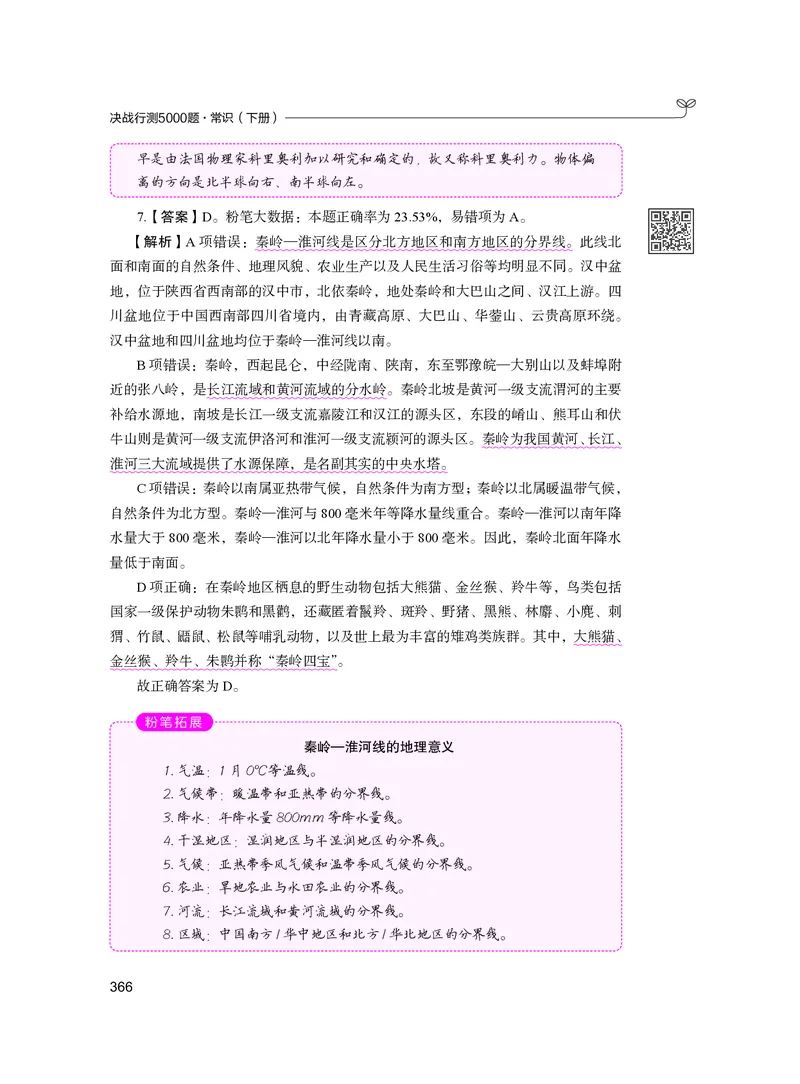 公务员考试辅导用书&middot;决战行测5000题（常识）（下册）2025版_26吉林考备考资料包_11省考刷题包_04决战行测5000题_行测5000题2024年6月版次