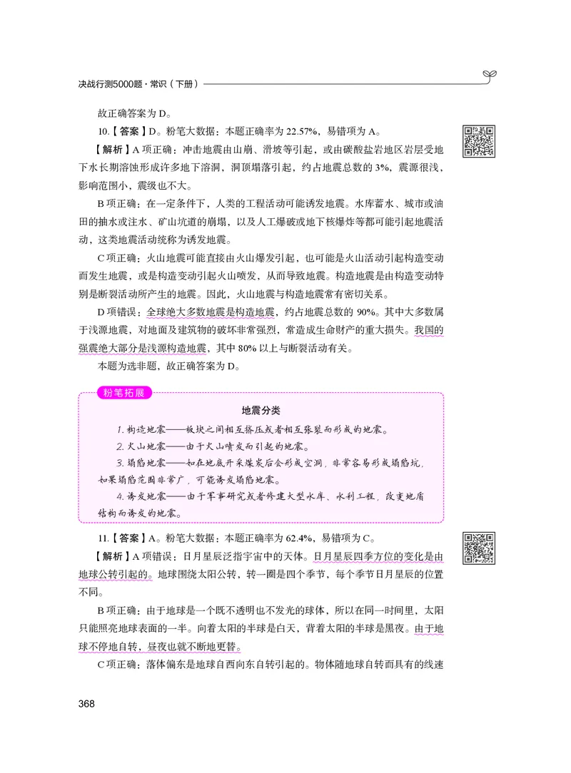 公务员考试辅导用书&middot;决战行测5000题（常识）（下册）2025版_26吉林考备考资料包_11省考刷题包_04决战行测5000题_行测5000题2024年6月版次