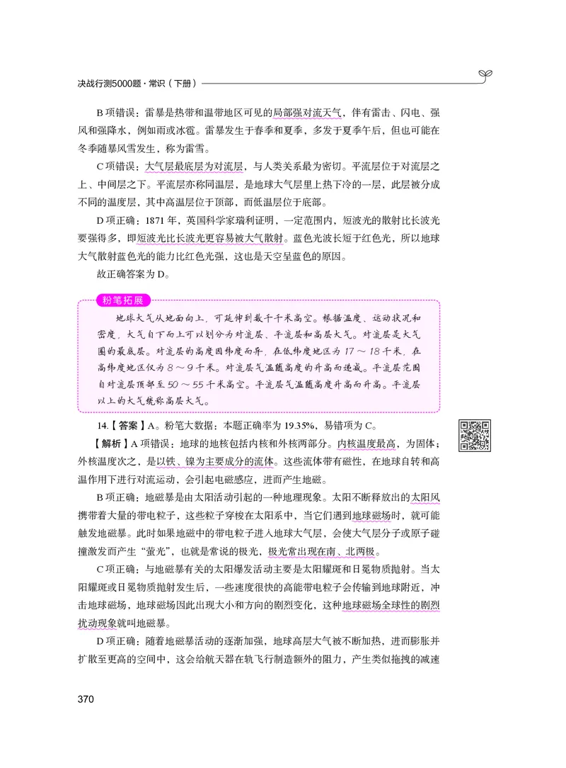 公务员考试辅导用书&middot;决战行测5000题（常识）（下册）2025版_26吉林考备考资料包_11省考刷题包_04决战行测5000题_行测5000题2024年6月版次