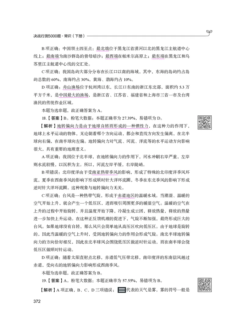 公务员考试辅导用书&middot;决战行测5000题（常识）（下册）2025版_26吉林考备考资料包_11省考刷题包_04决战行测5000题_行测5000题2024年6月版次