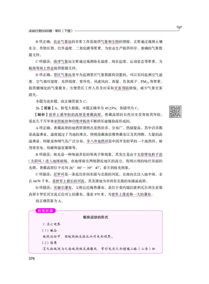 公务员考试辅导用书&middot;决战行测5000题（常识）（下册）2025版_26吉林考备考资料包_11省考刷题包_04决战行测5000题_行测5000题2024年6月版次