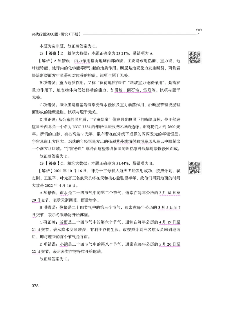 公务员考试辅导用书&middot;决战行测5000题（常识）（下册）2025版_26吉林考备考资料包_11省考刷题包_04决战行测5000题_行测5000题2024年6月版次